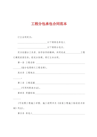 工程分包承包合同范本