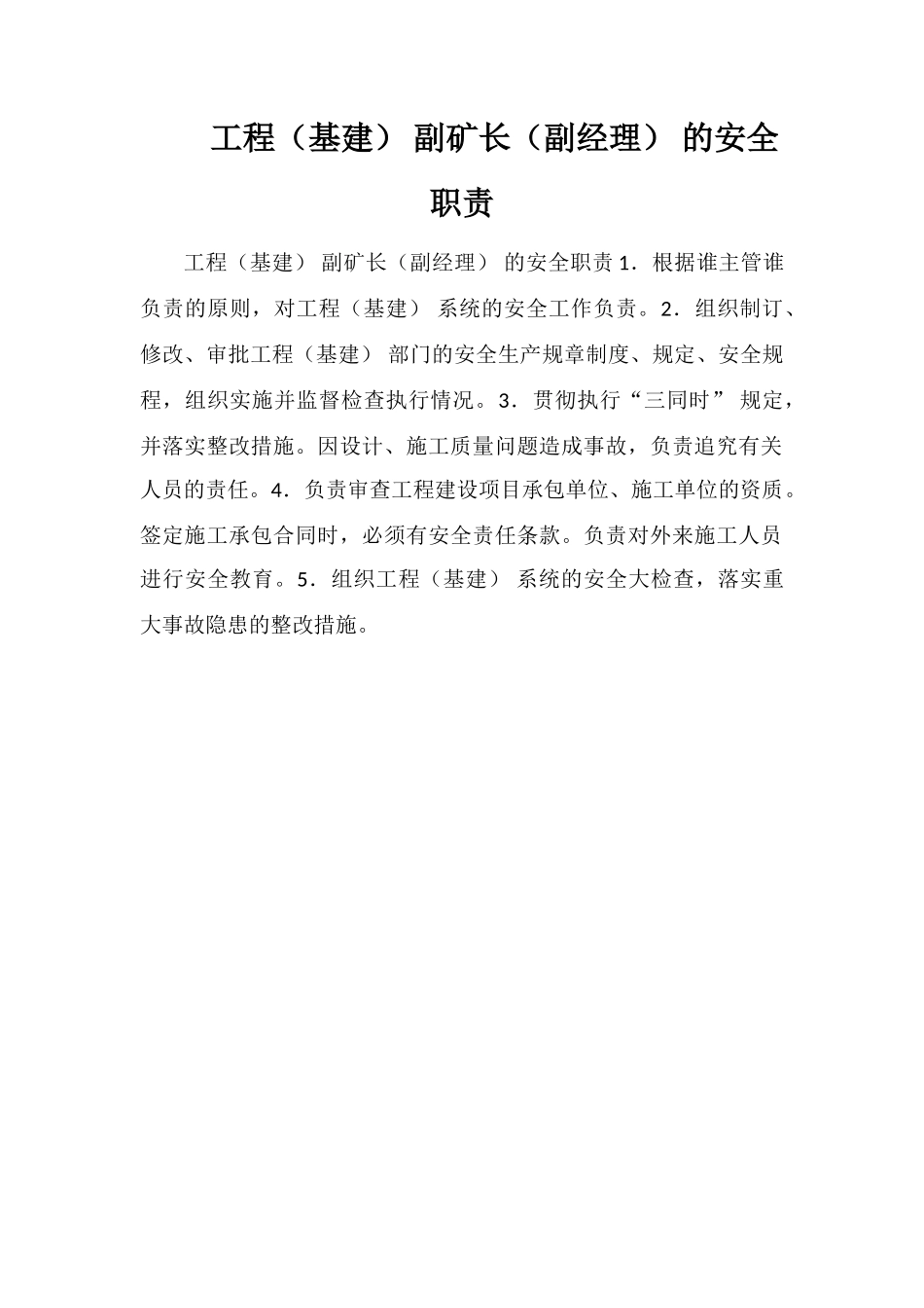 工程副矿长的安全职责_第1页