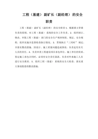 工程副矿长的安全职责