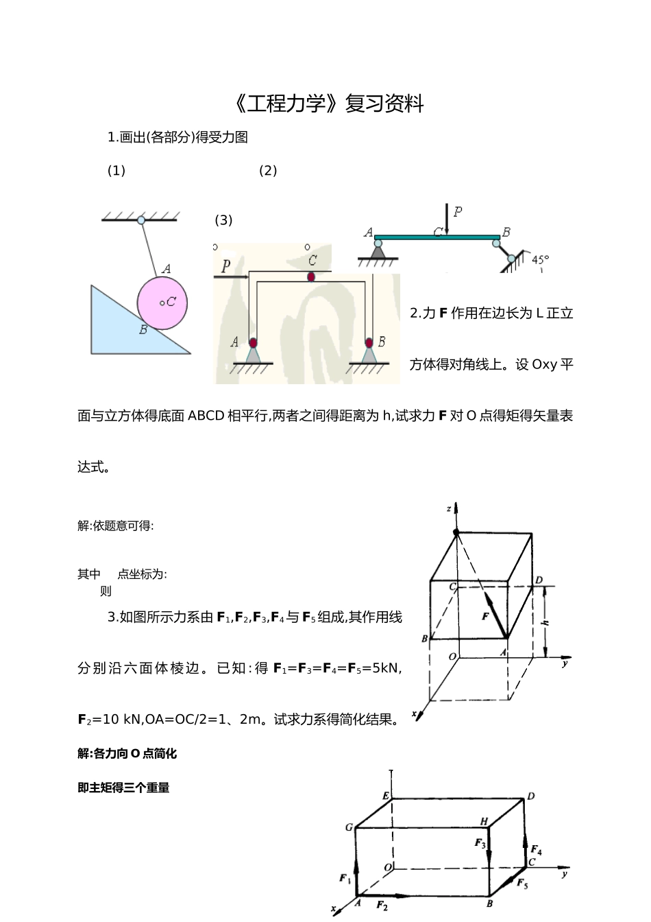 工程力学课后习题答案解析_第1页