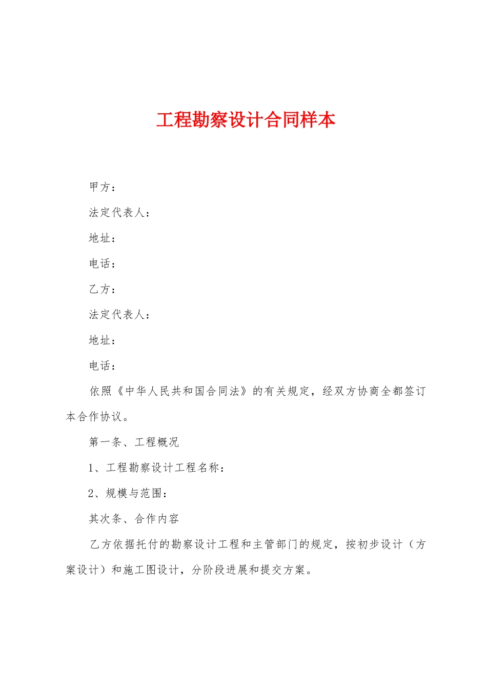 工程勘察设计合同样本_第1页