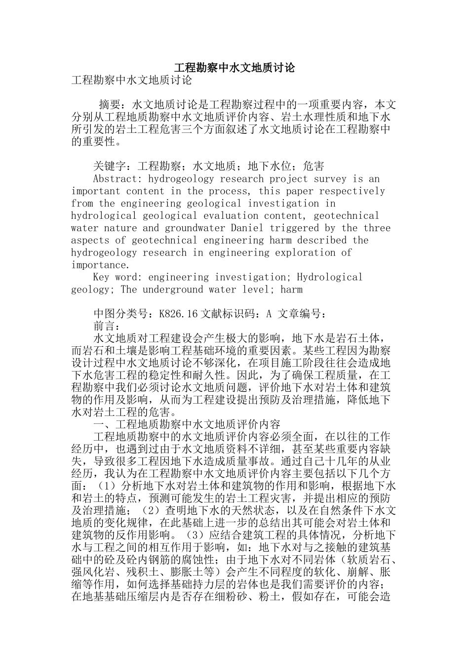 工程勘察中水文地质研究_第1页
