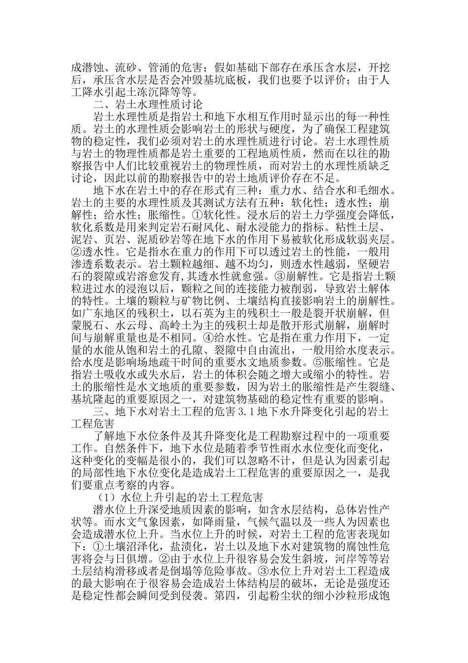 工程勘察中水文地质研究_第2页