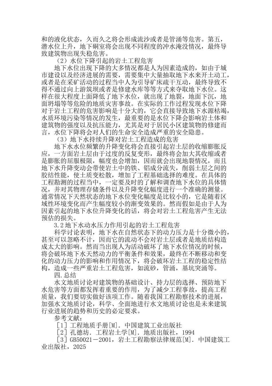 工程勘察中水文地质研究_第3页