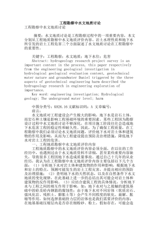 工程勘察中水文地质研究