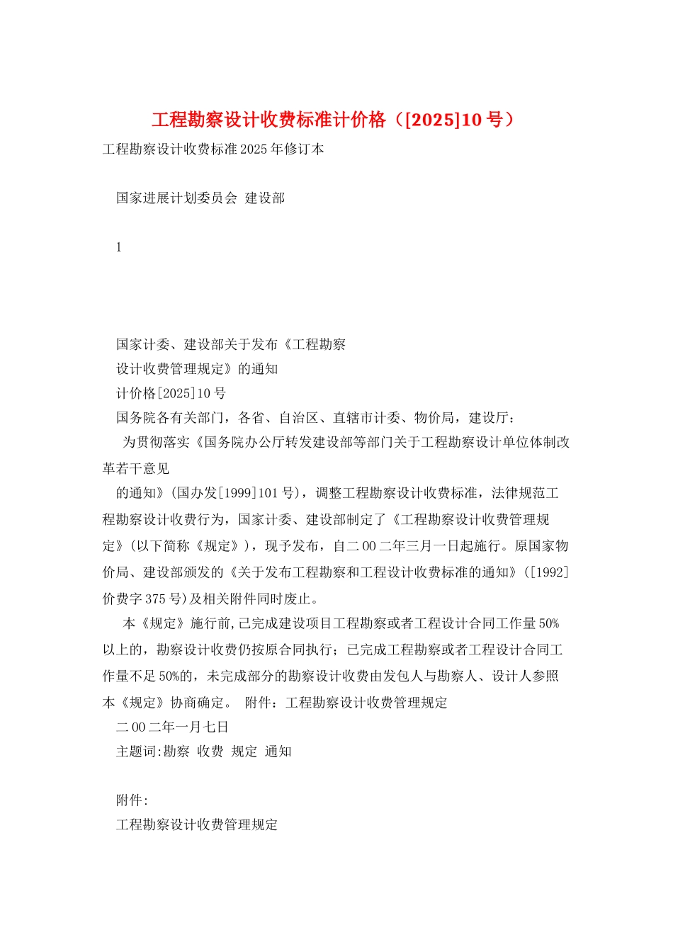 工程勘察设计收费标准计价格_第1页