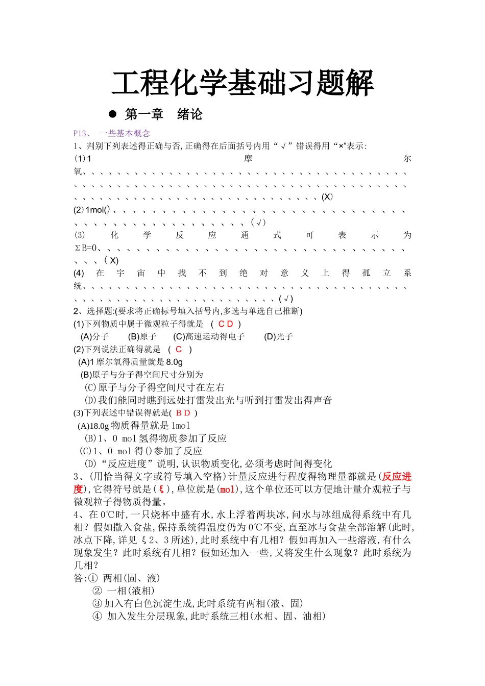 工程化学基础参考答案_第1页