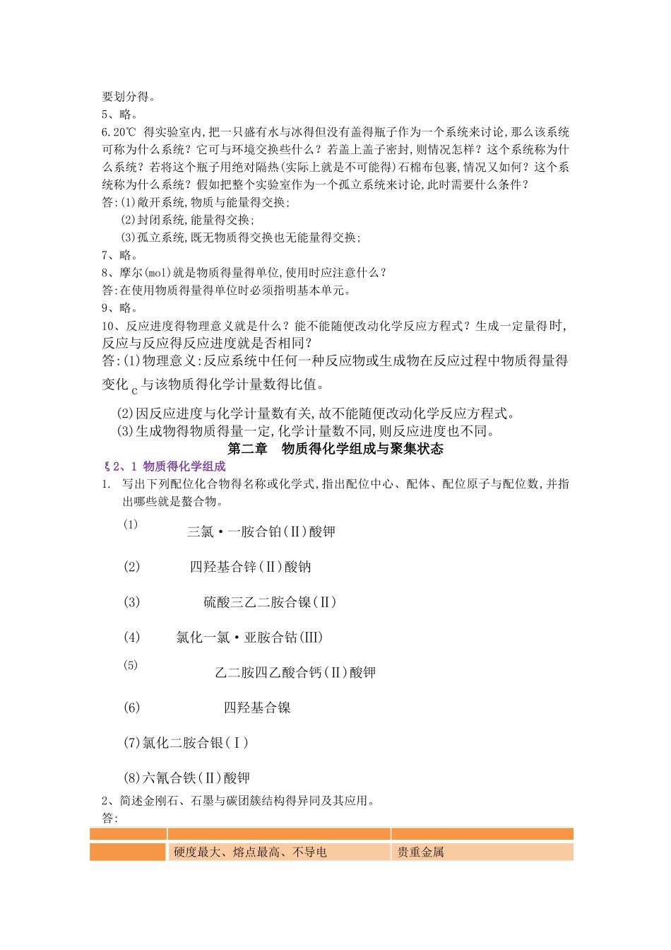 工程化学基础参考答案_第3页