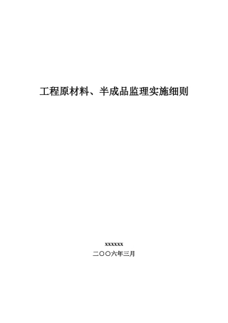 工程原材料半成品监理实施细则