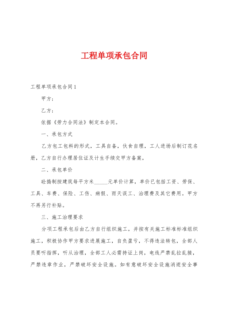 工程单项承包合同_第1页