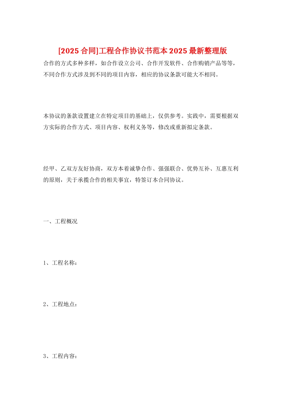 工程合作协议书范本2025最新整理版_第1页