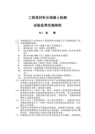 工程原材料及混凝土监测试验监理实施细则