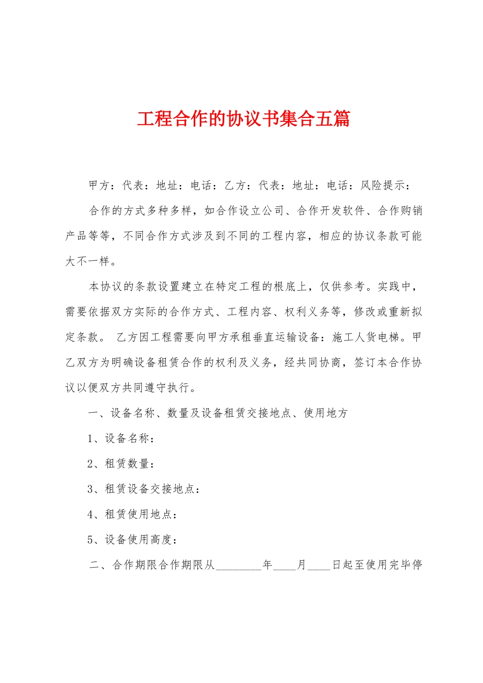 工程合作的协议书集合五篇_第1页