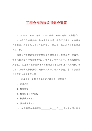 工程合作的协议书集合五篇
