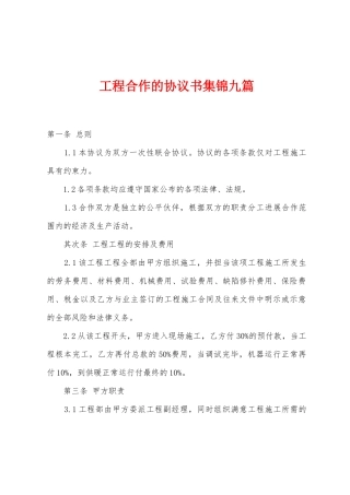工程合作的协议书九篇