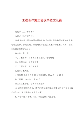 工程合作施工协议书范文九篇