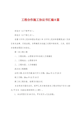 工程合作施工协议书汇编8篇