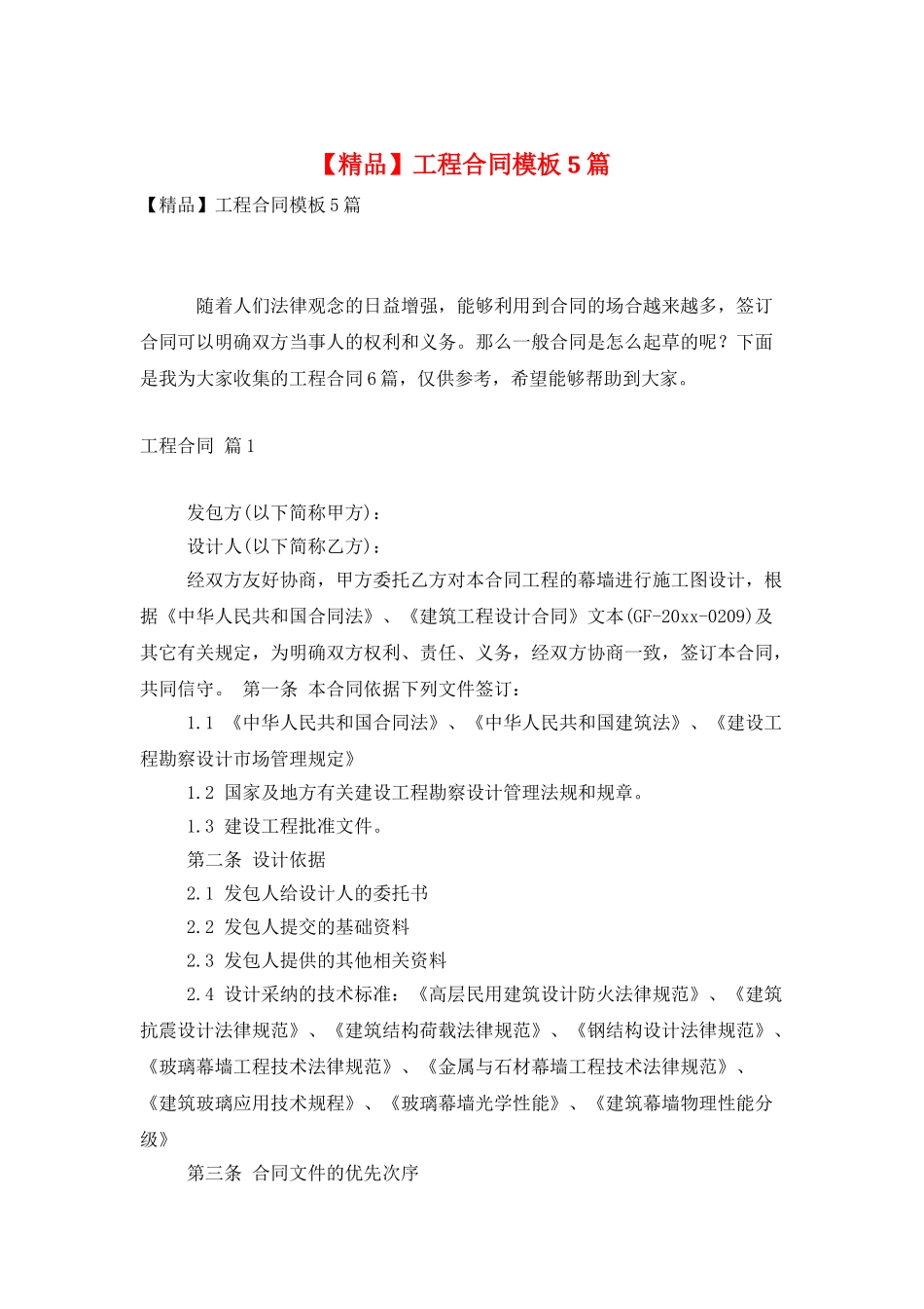 工程合同模板5篇_第1页