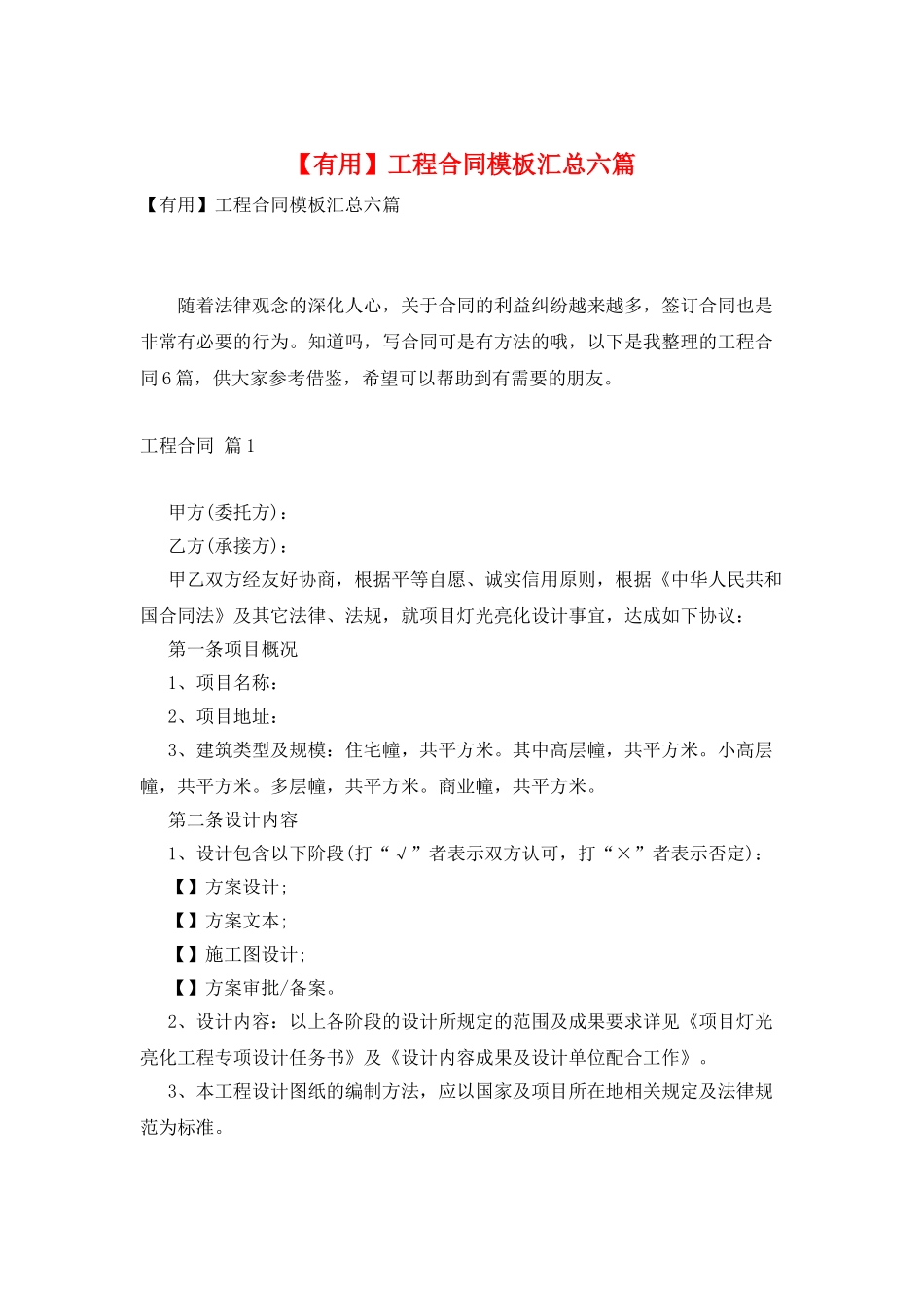 工程合同模板汇总六篇_第1页
