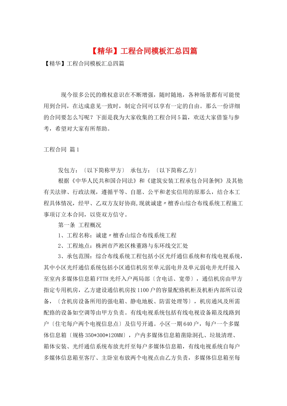 工程合同模板汇总四篇_第1页