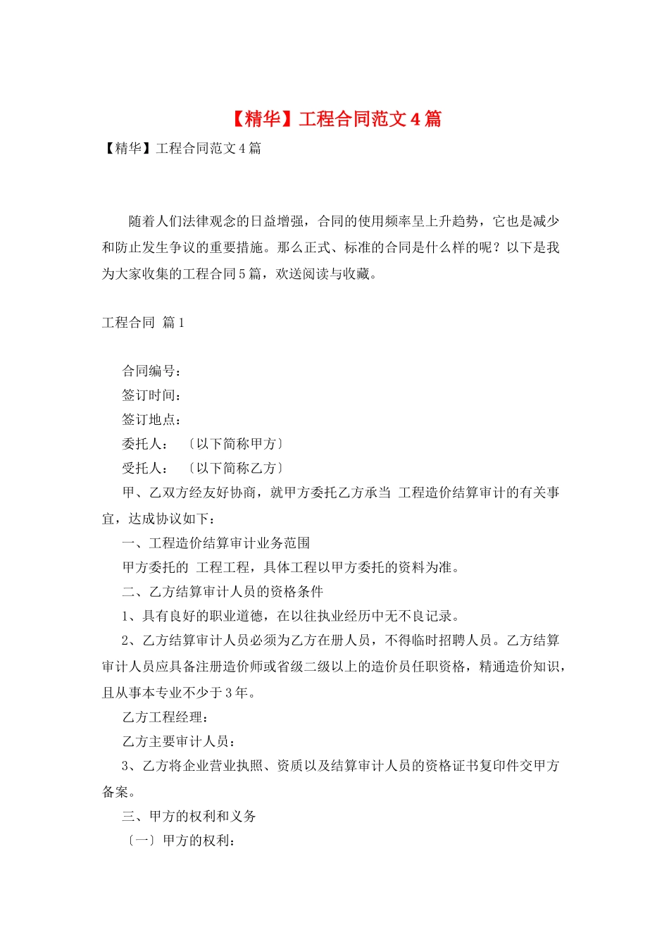工程合同范文4篇_第1页