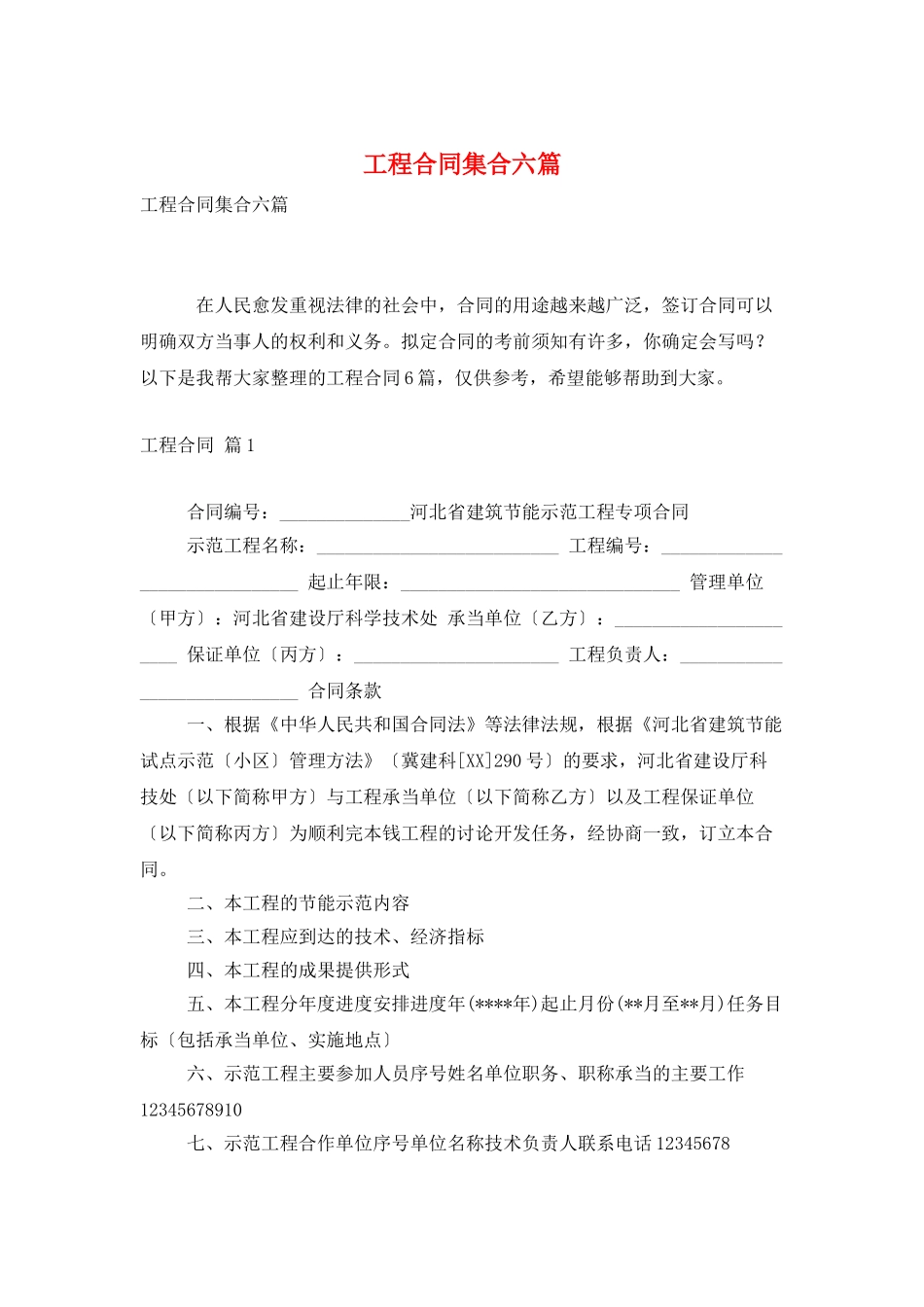 工程合同集合六篇_第1页