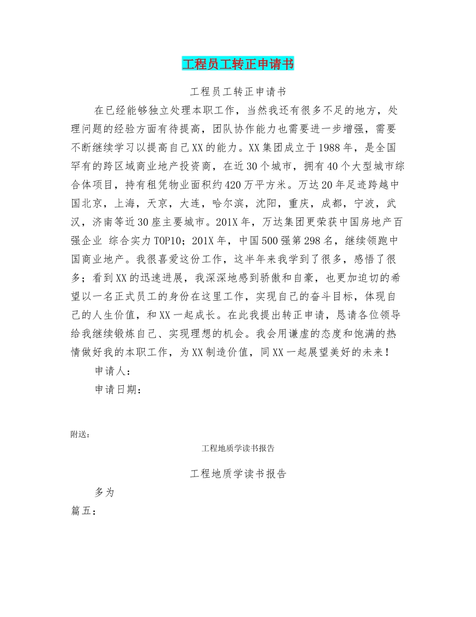 工程员工转正申请书_第1页