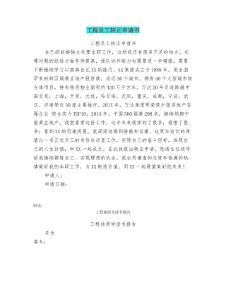 工程员工转正申请书