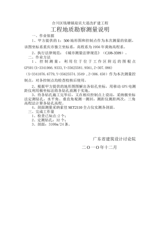 工程地质勘察测量说明