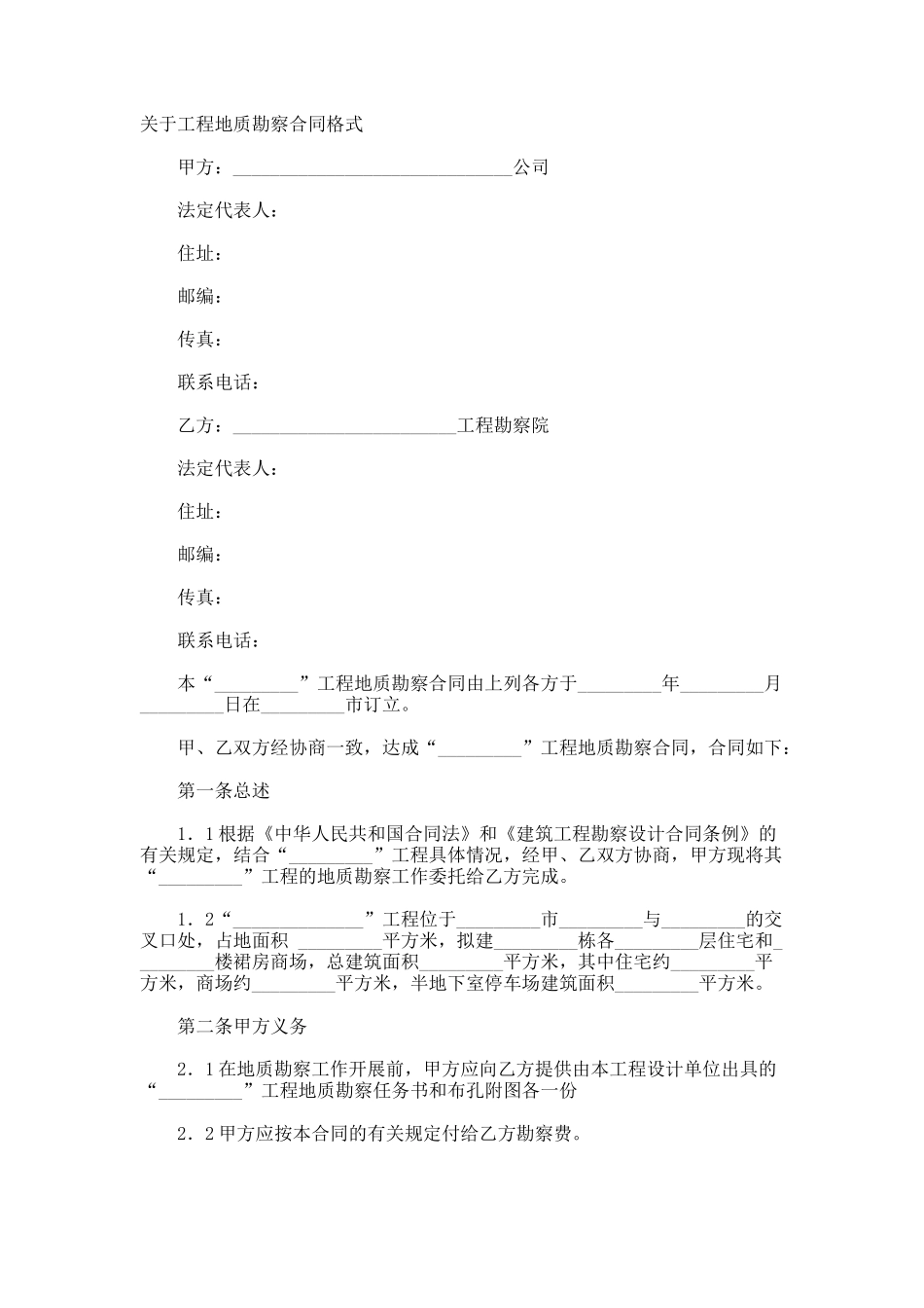 工程地质勘察合同格式_第1页