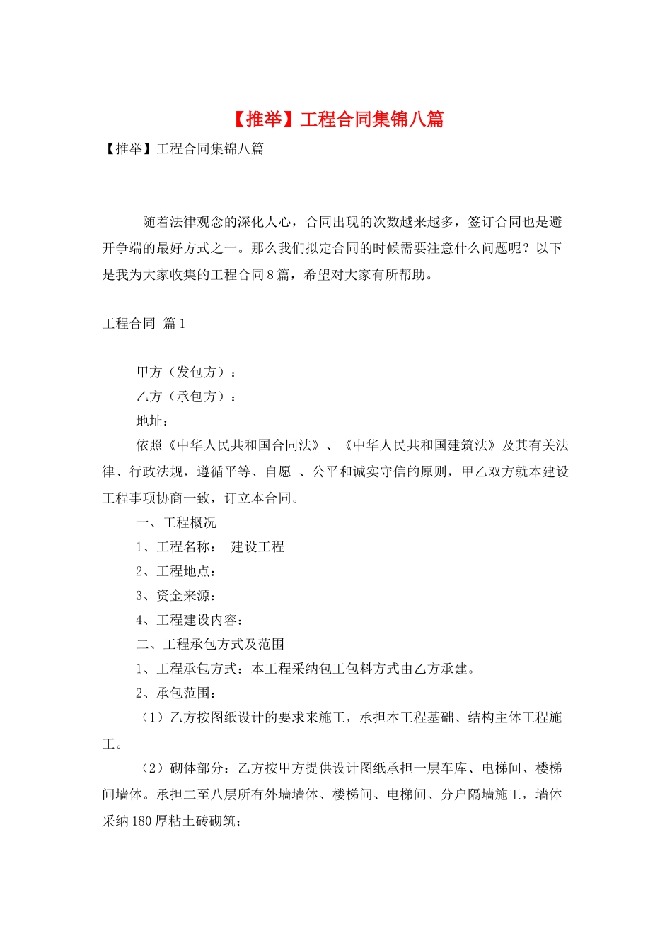 工程合同集锦八篇_第1页