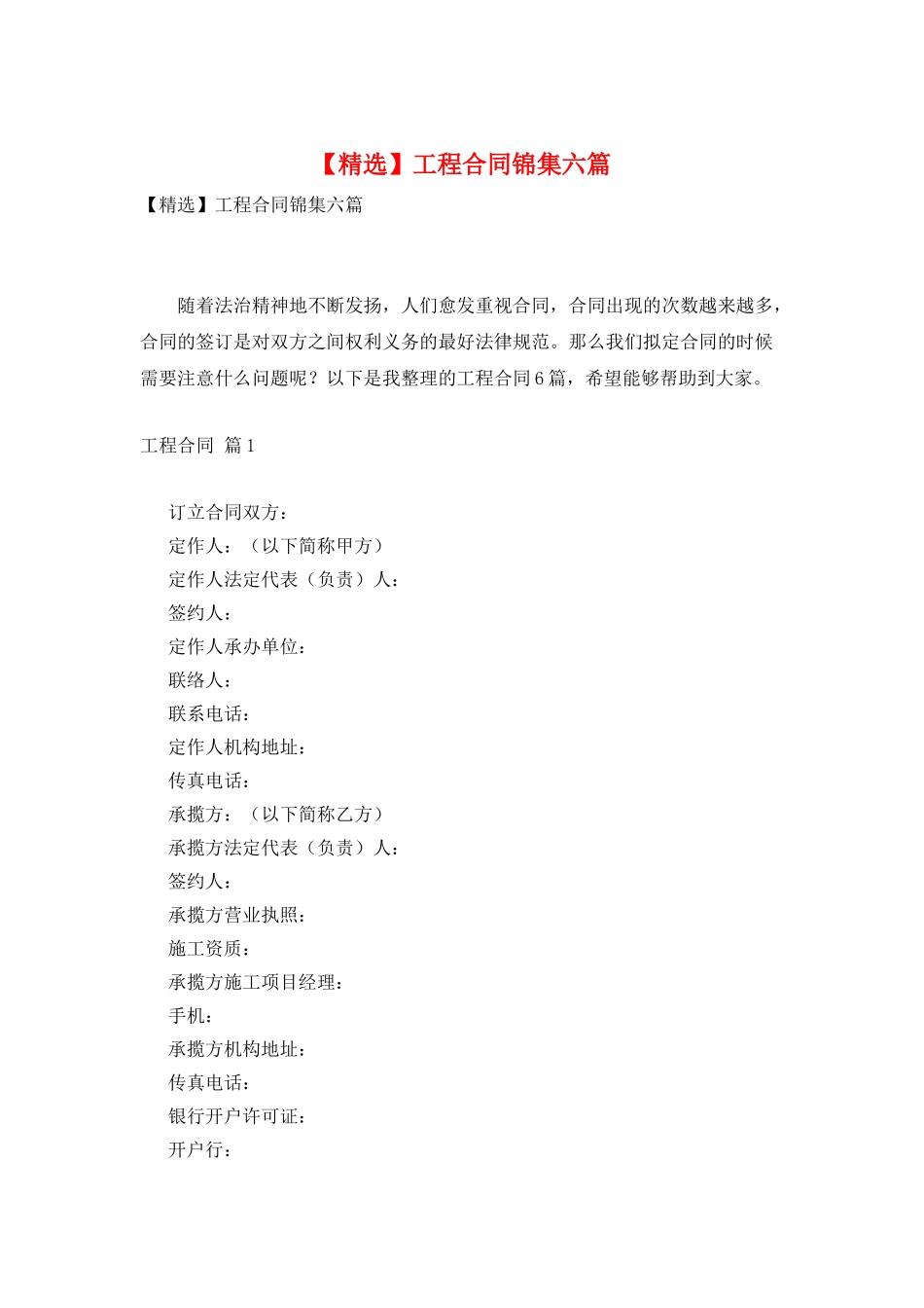 工程合同锦集六篇_第1页