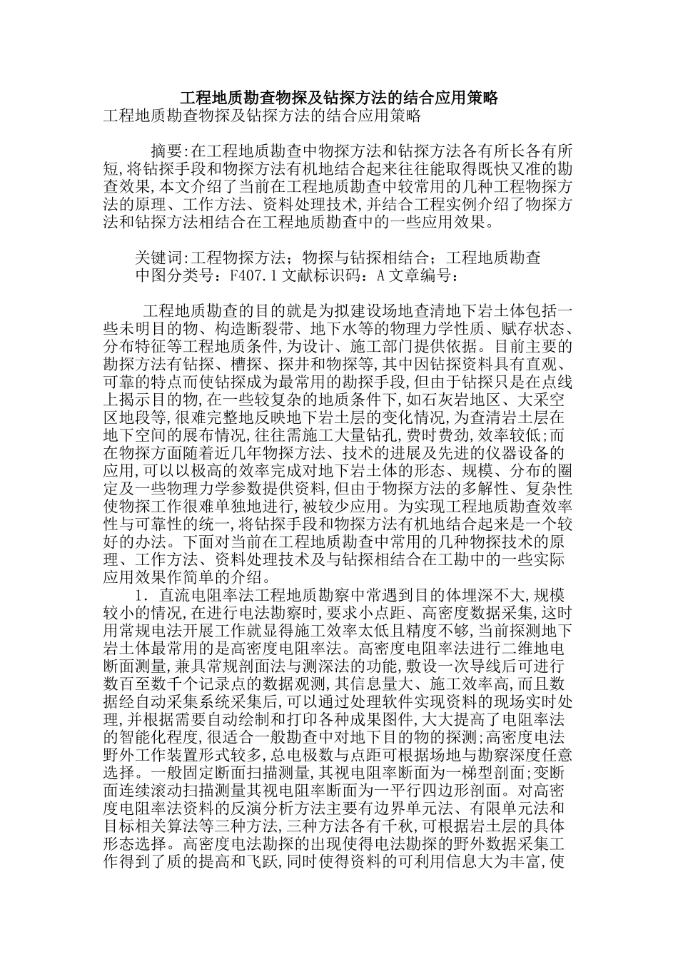 工程地质勘查物探及钻探方法的结合应用策略_第1页