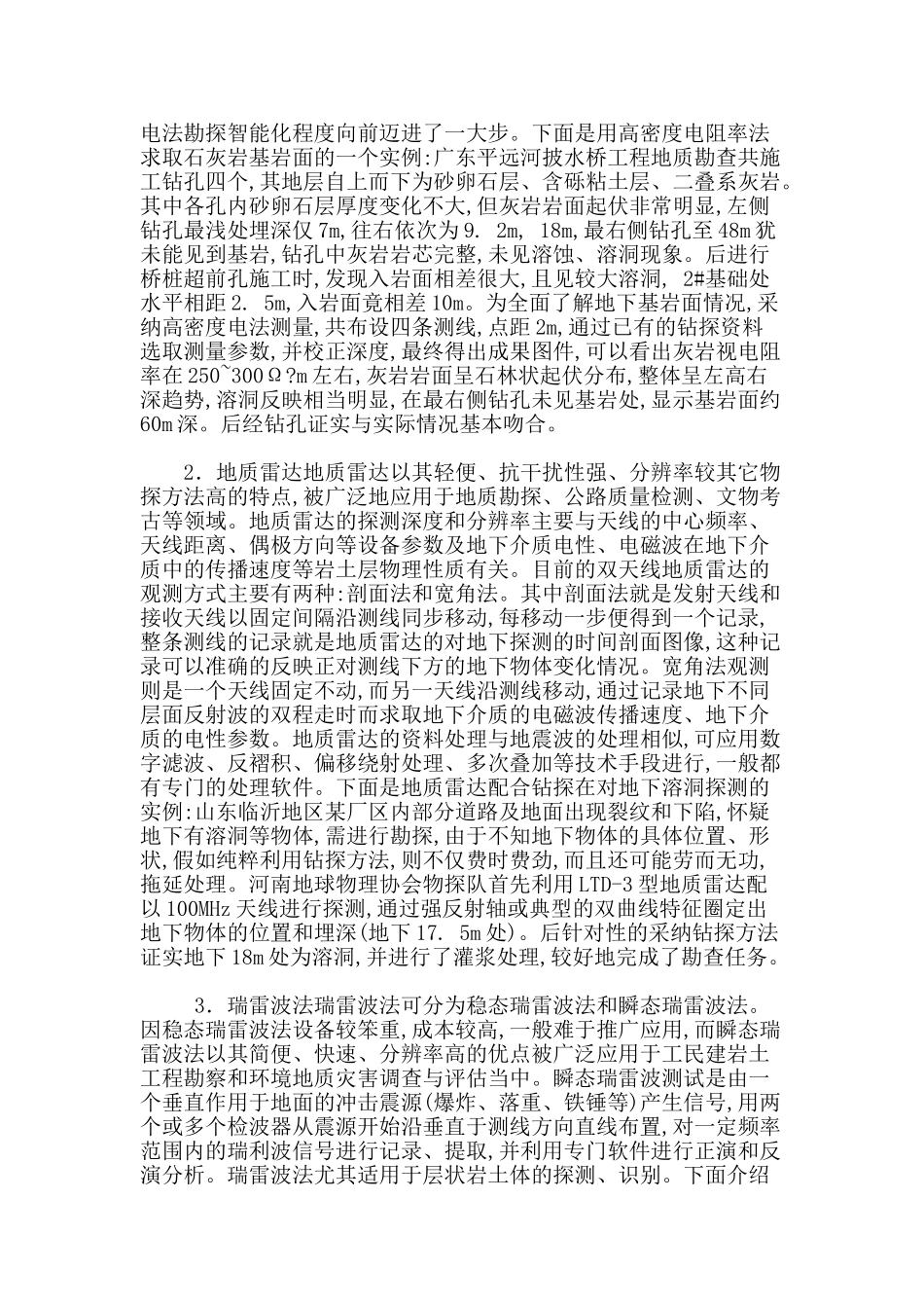 工程地质勘查物探及钻探方法的结合应用策略_第2页