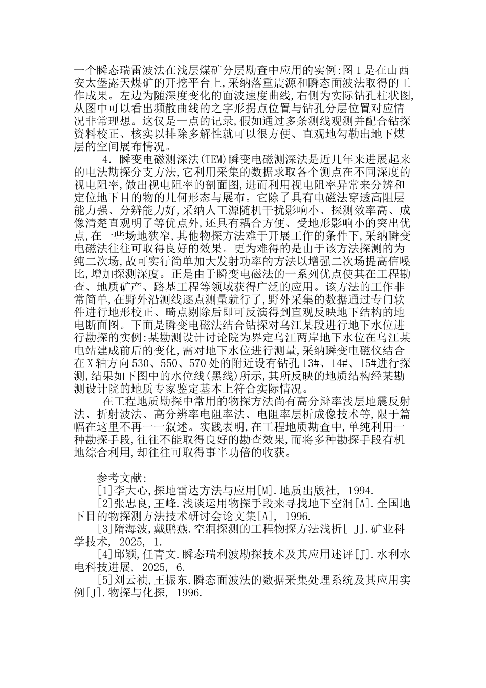 工程地质勘查物探及钻探方法的结合应用策略_第3页