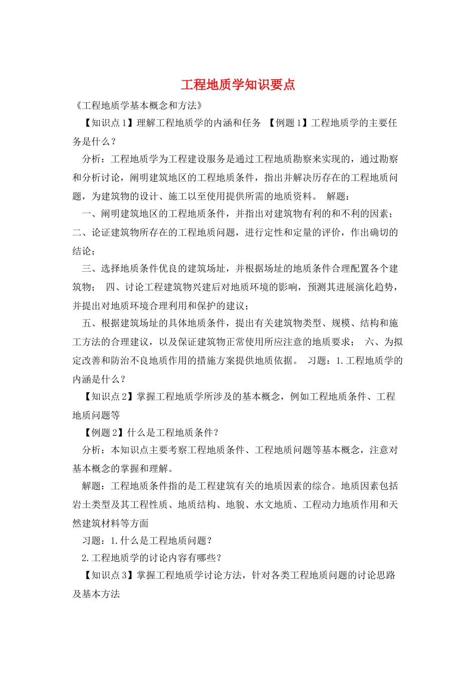 工程地质学知识要点_第1页
