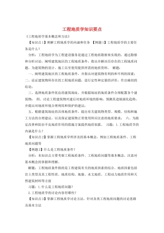 工程地质学知识要点