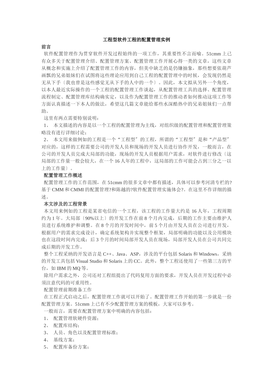 工程型软件项目的配置管理实例_第1页