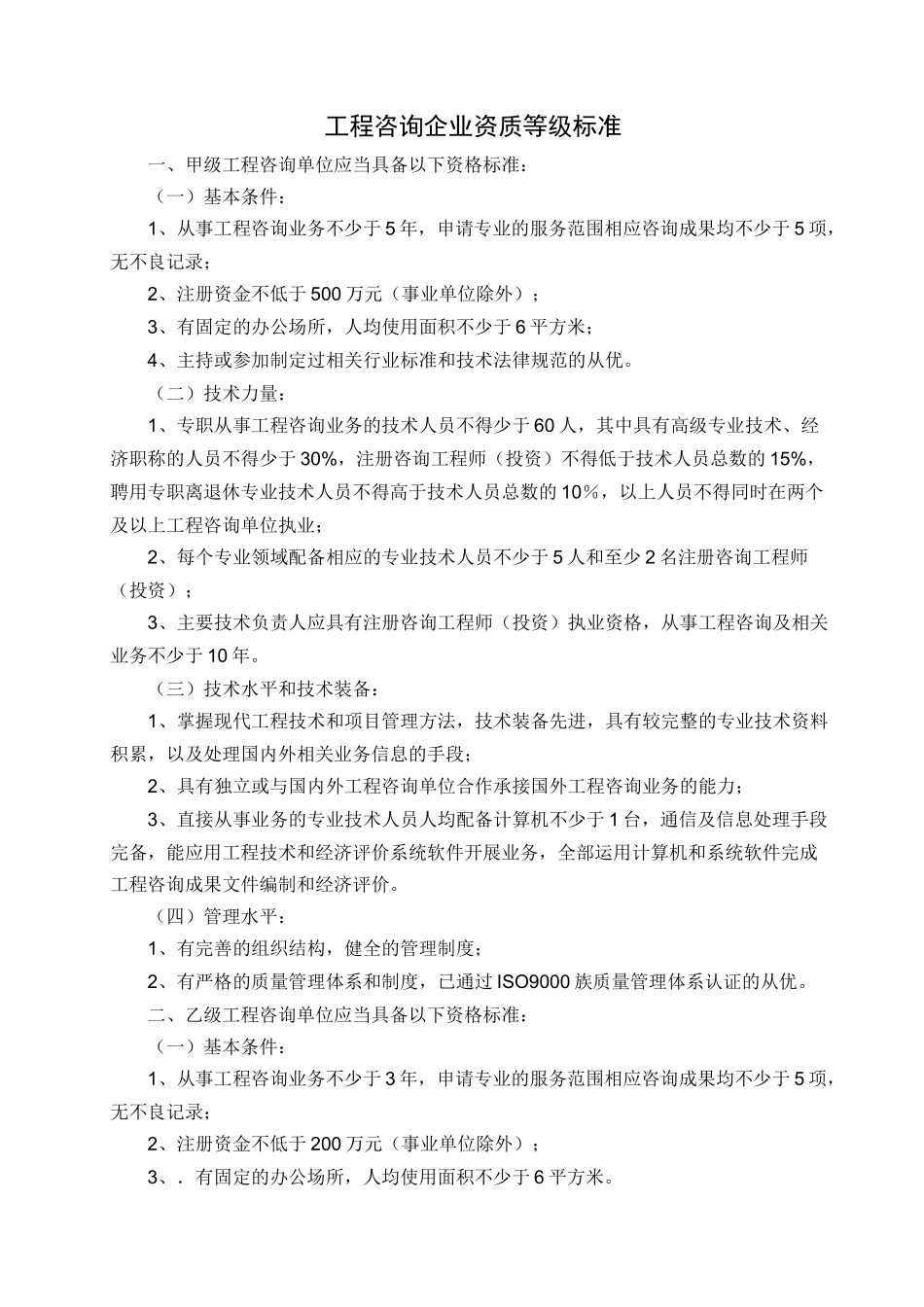 工程咨询企业资质等级标准_第1页