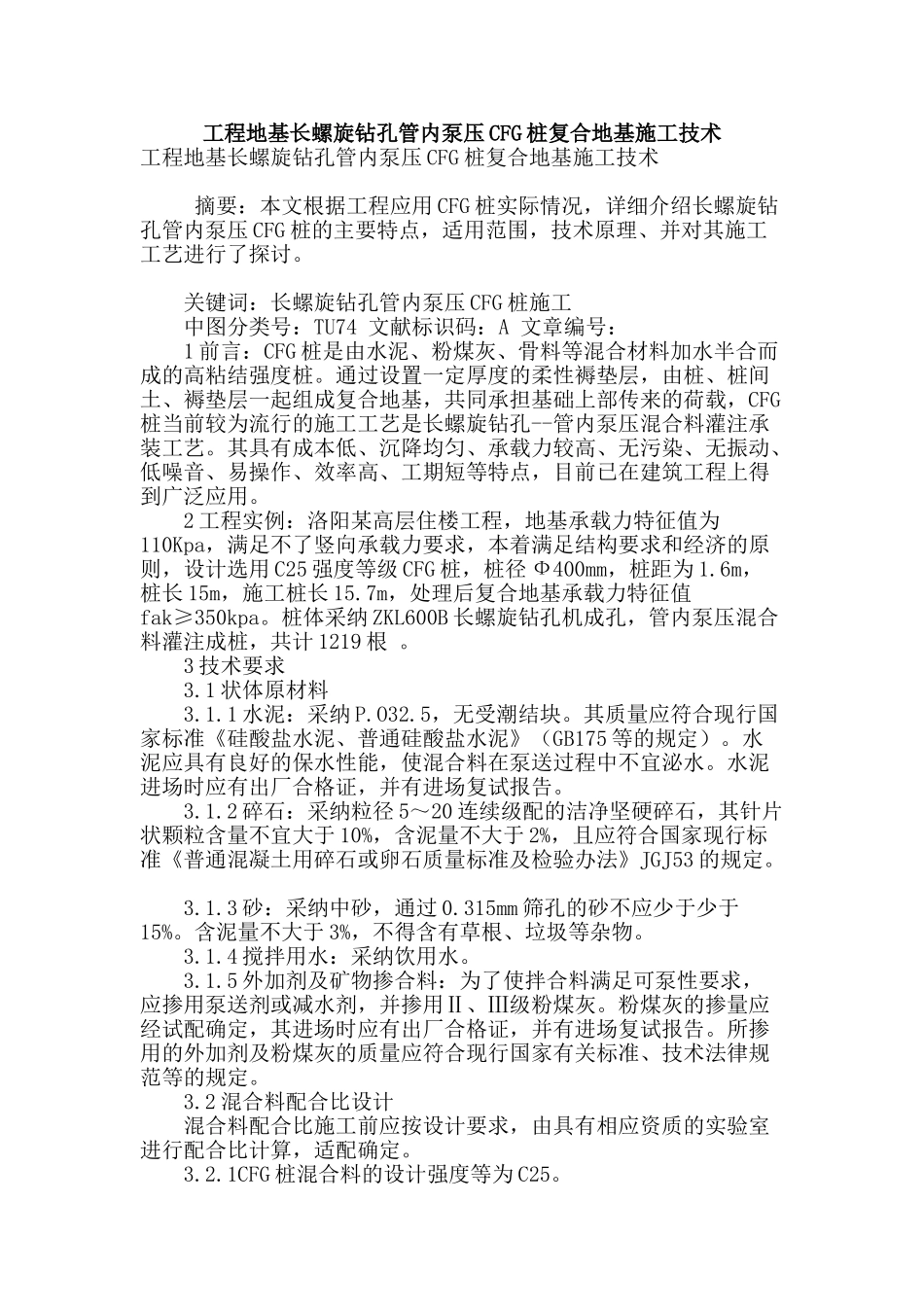 工程地基长螺旋钻孔管内泵压cfg桩复合地基施工技术_第1页