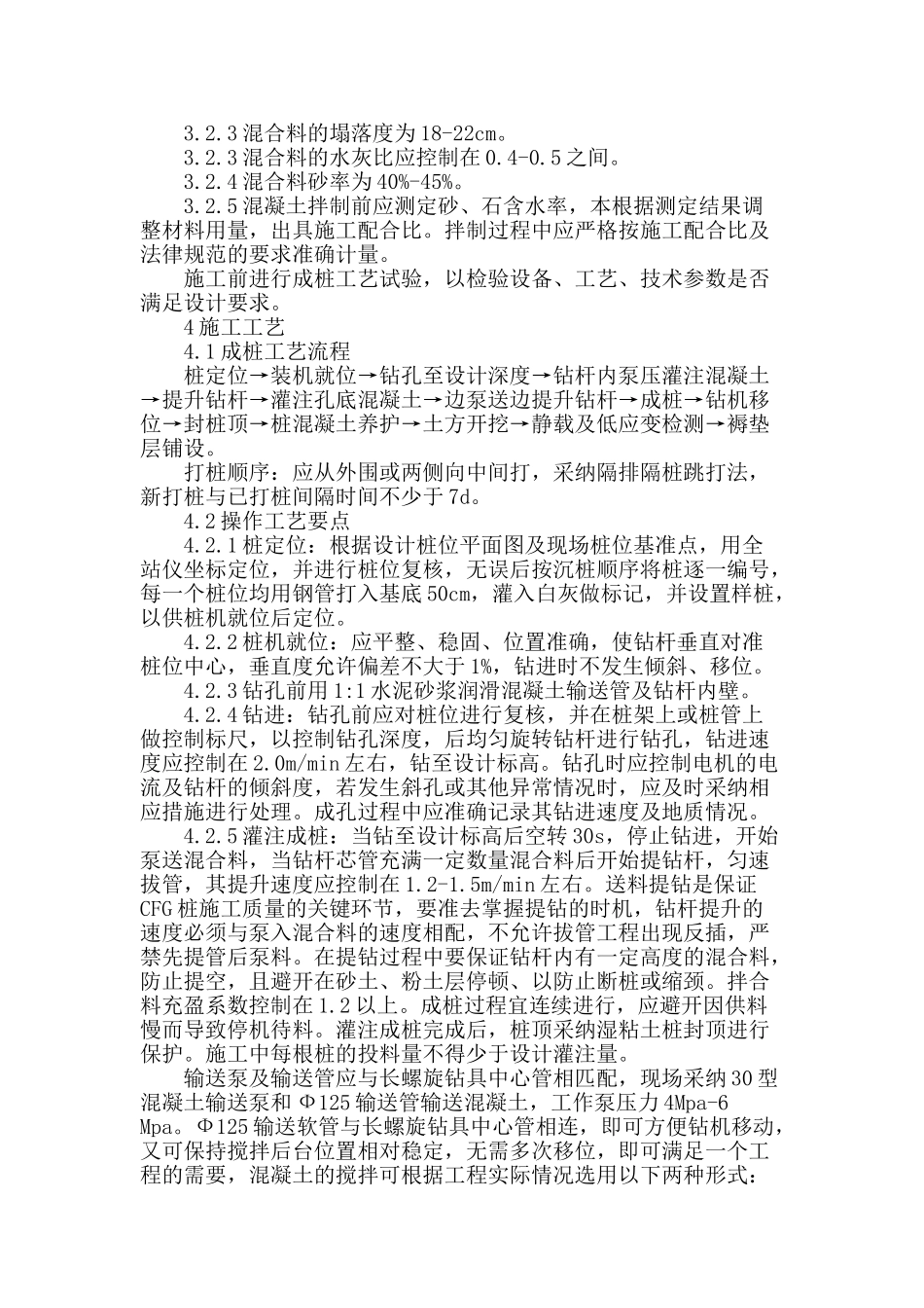 工程地基长螺旋钻孔管内泵压cfg桩复合地基施工技术_第2页