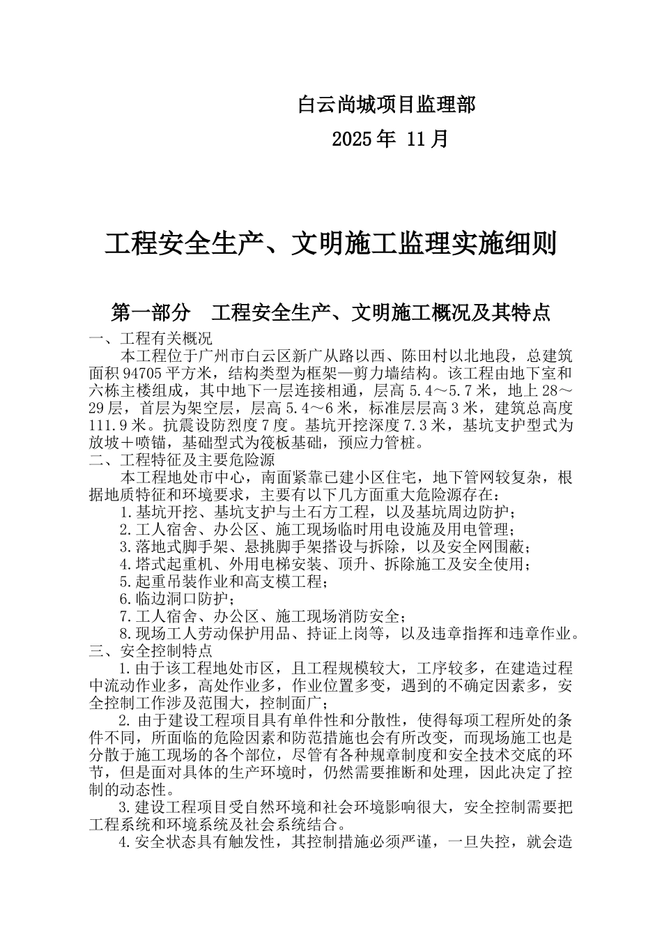 工程安全生产文明施工监理实施细则_第2页