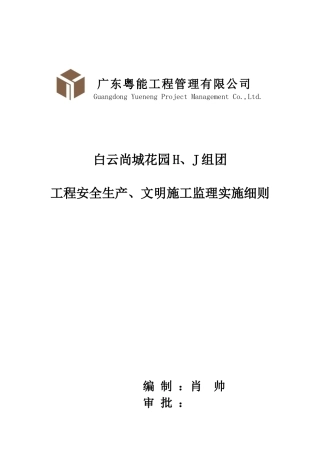 工程安全生产文明施工监理实施细则