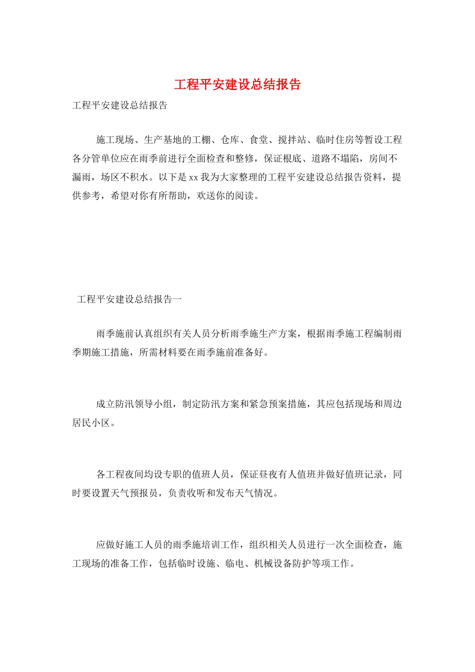 工程安全建设总结报告_第1页