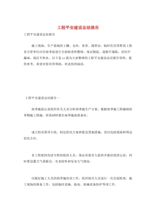 工程安全建设总结报告