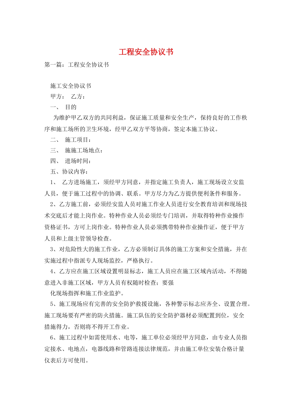 工程安全协议书_第1页