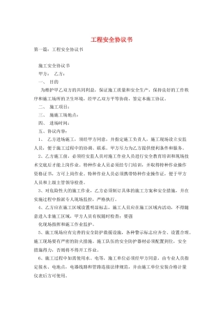工程安全协议书