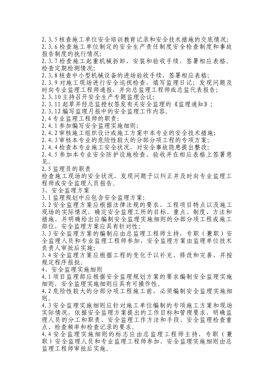 工程安全监理规划_第3页