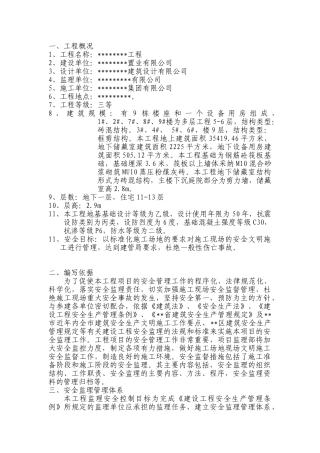 工程安全监理规划