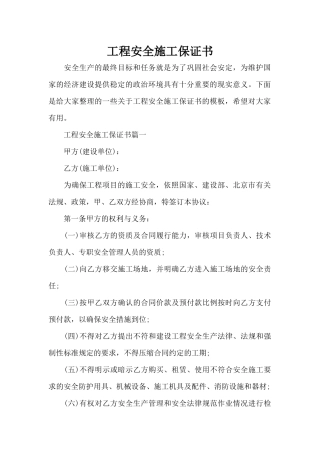 工程安全施工保证书（标准版）